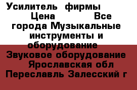 Усилитель  фирмы adastra › Цена ­ 8 000 - Все города Музыкальные инструменты и оборудование » Звуковое оборудование   . Ярославская обл.,Переславль-Залесский г.